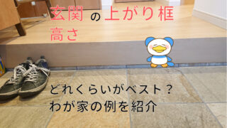 玄関　上がり框 　アイキャッチ